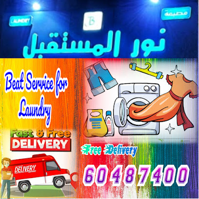 مصبغة نور المستقبل