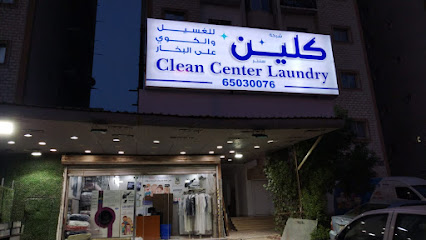 Clean Center Laundry مصبغة كلين سنتر