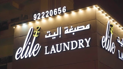 مصبغة اليت الفروانية - elite laundry Farwaniyah