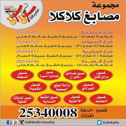 مصبغة كلا كلا