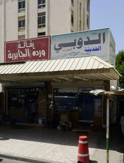 مصبغة الدوبي الحديثة