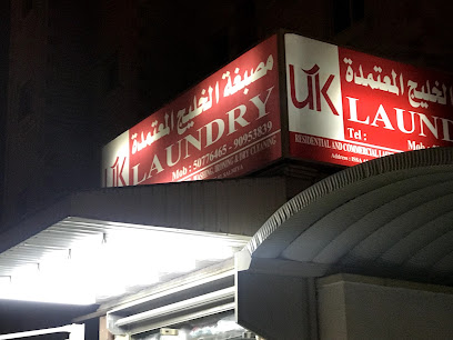 مصبغة الخليج المعتمدة