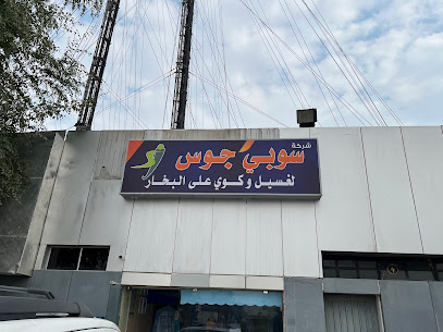 مصبغة سوبي جوس لغسيل وكوي على البخار
