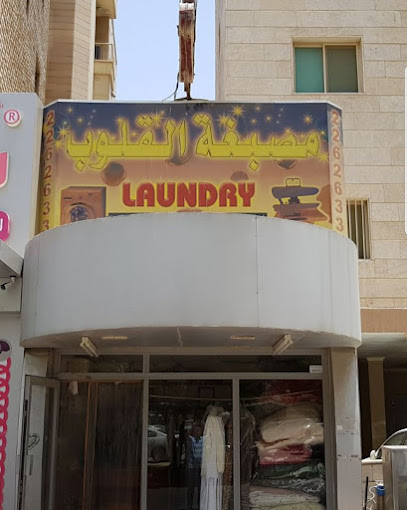 مصبغة أمير القلوب laundry