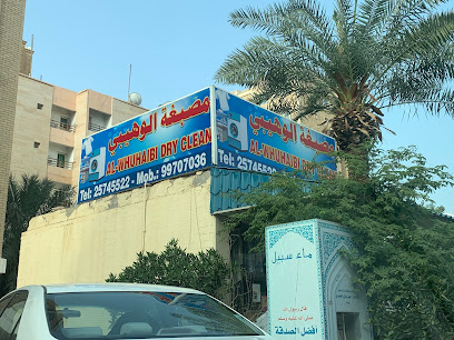 مصبغة الوهيبي Al-Wuhaibi dry clean