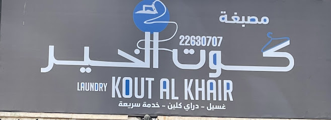 مصبغة كوت الخير