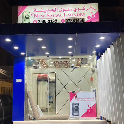 New Salwa Laundry مصبغة سلوى الحديثة
