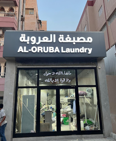 مصبغة العروبة