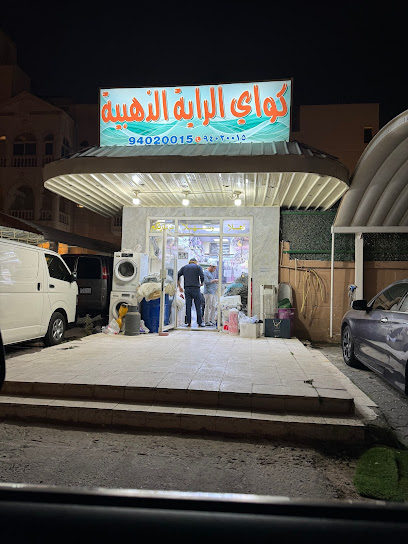 مصبغة الراية الذهبية alraya golden laundry