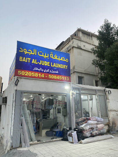 Bait Al-Jude Laundry | مصبغة بيت الجود