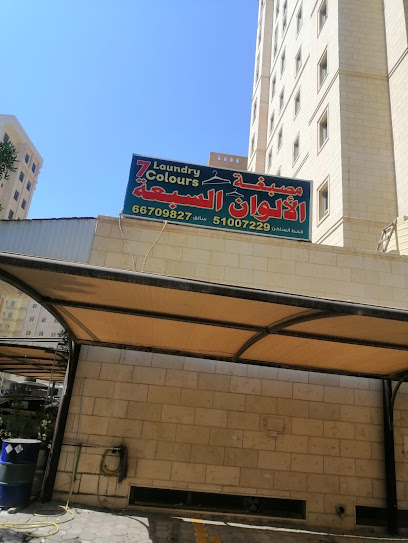 مصبغة الالوان السبعه
