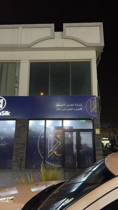 مصبغة وايت سلك