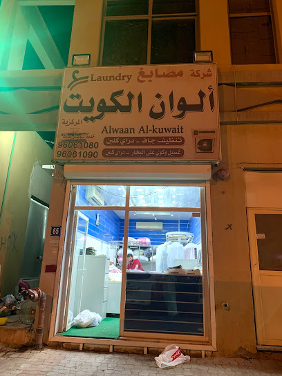 مصبغة الوان الكويت المركزية