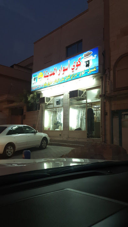 مصبغة اسوار المدينة