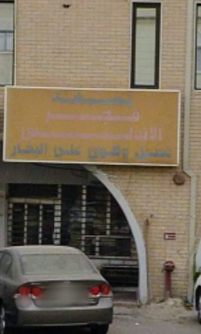 مصبغة فجر الأندلس