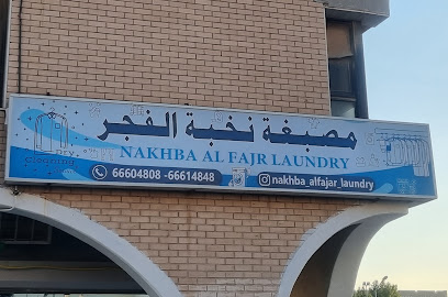 مصبغة نخبة الفجر