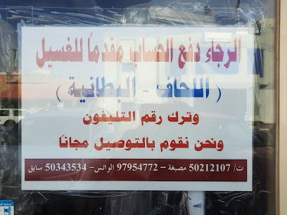 مصبغة الدوحة (غسيل وكوي بالبخار)