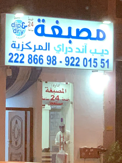 مصبغة ديب اند دراي المركزية