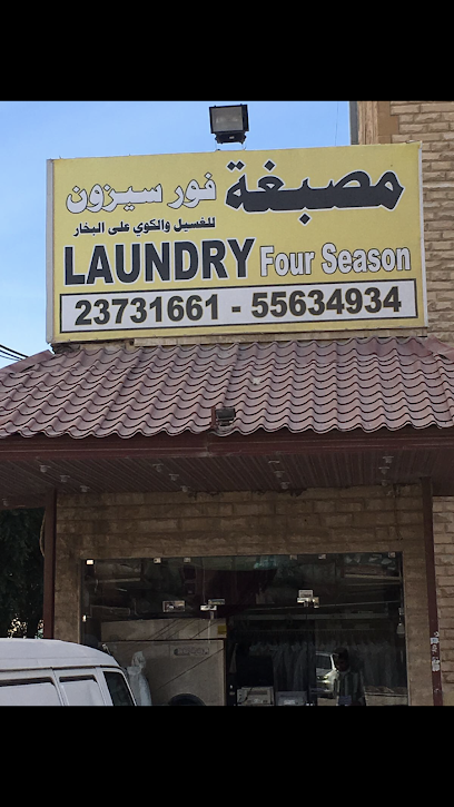 مصبغة فور سيزون للغسيل والكوي على البخار