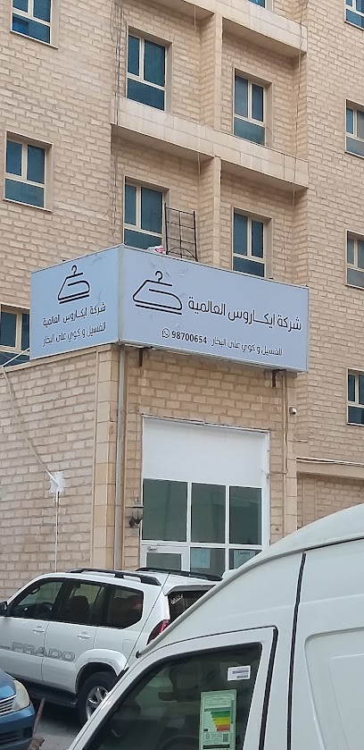 مصبغه ايكاروس العالميه
