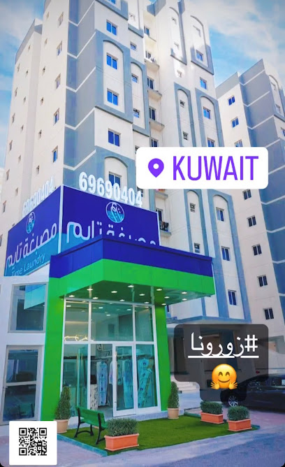 مصبغة مستر كلينر