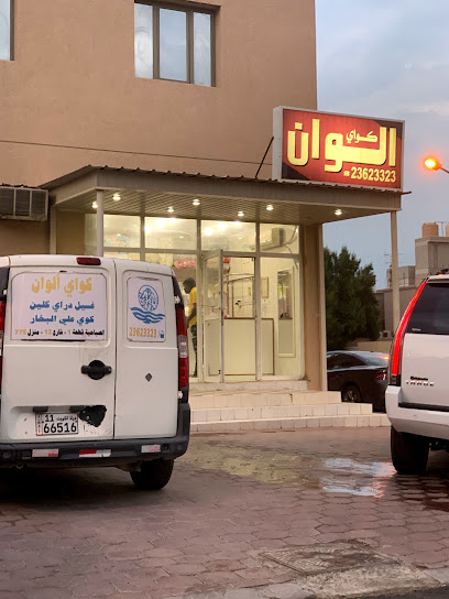 مصبغة الوان