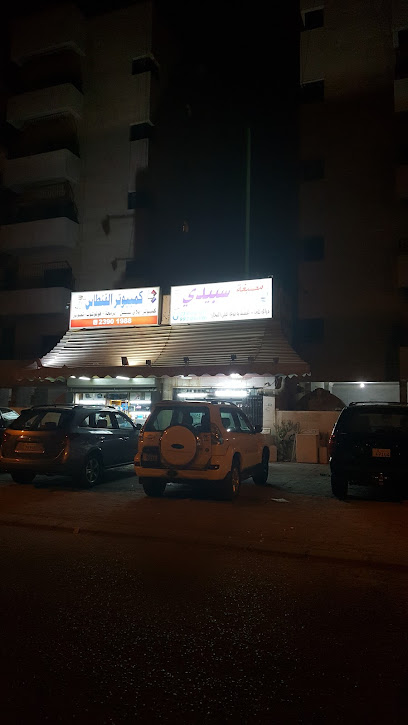 مصبغة سبيدي