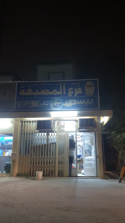 مصبغة ملابس ق 3