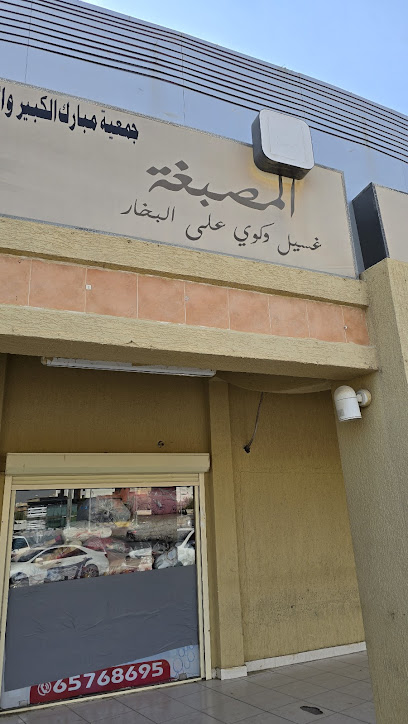 مصبغة دوم ستار