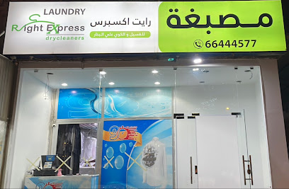 مصبغة رايت اكسبرس فرع الرقعي 1