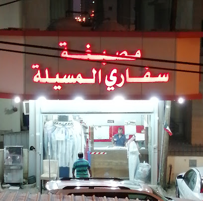 مصبغة سفاري المسيلة