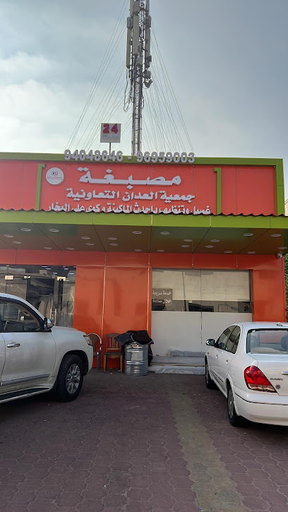 مصبغة جميعة العدان التعاونية