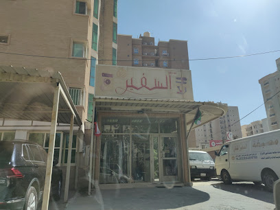 مصبغة السفير المثالي