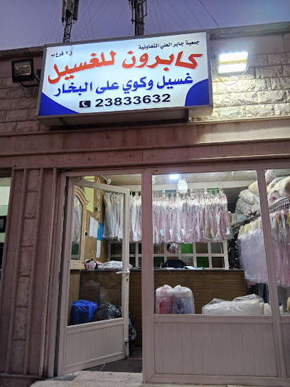 مصبغة كابرون