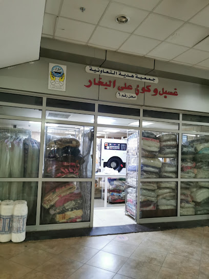 مصبغة غسيل وكوي على البخار