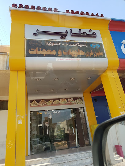 جمعية فهد الأحمد التعاونية