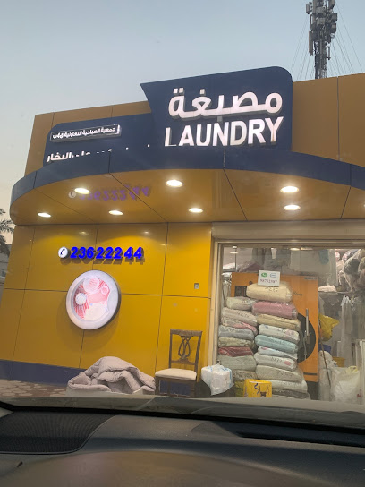 مصبغة الاناقه الماسية