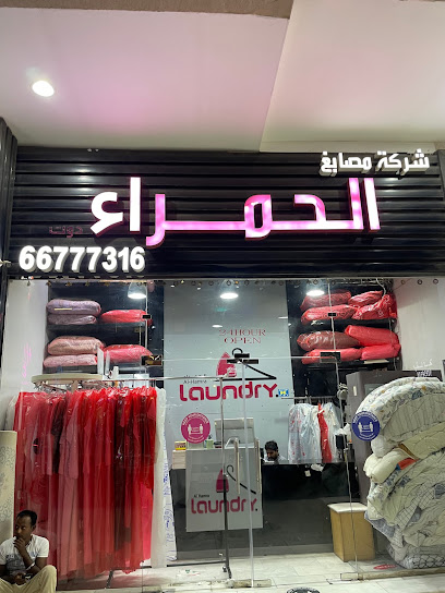 Al-Hamra Laundry مصبغة الحمراء