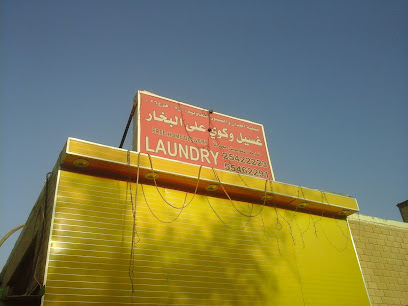 مصبغة غسيل وكوي عالبخار