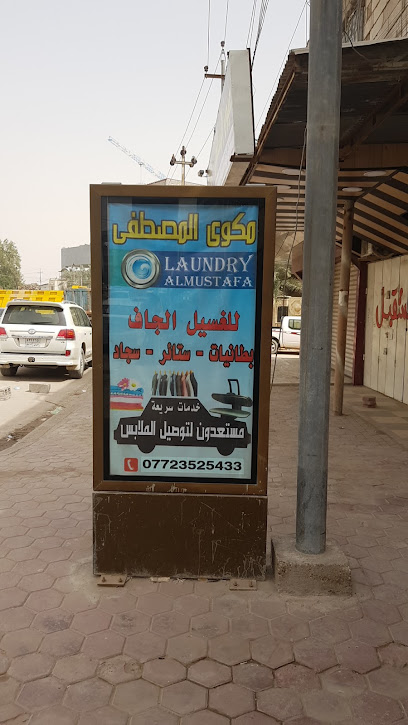 لوندري المصطفى