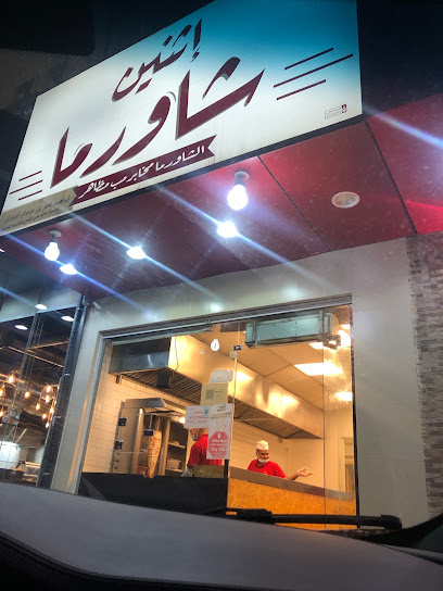 مطعم اثنين شاورما