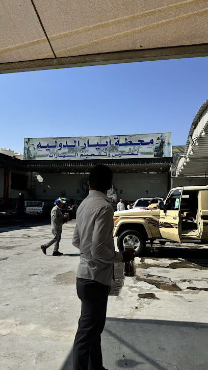 محطة أبيار الدوليه