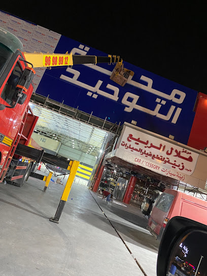 محطة التوحيد لغسيل وتشحيم السيارات