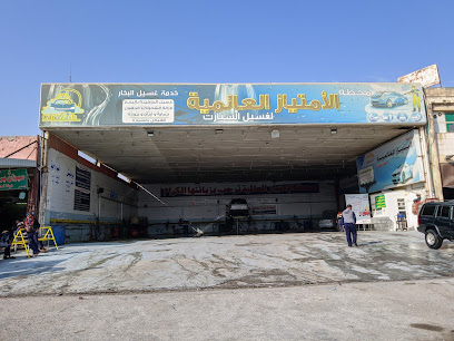محطة الامتياز العالمية لغسيل السيارات