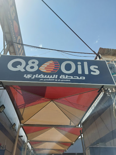 محطة السفاري لغسيل و تشحيم السيارات