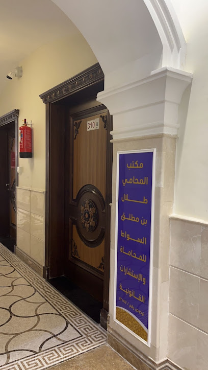 مكتب المحامي/طلال بن مطلق حمَاد السواط