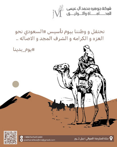 شركة جوهره محمد آل عيسى للمحاماة و التوثيق