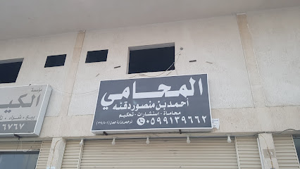 مكتب المحامي أحمد بن منصور دقنه