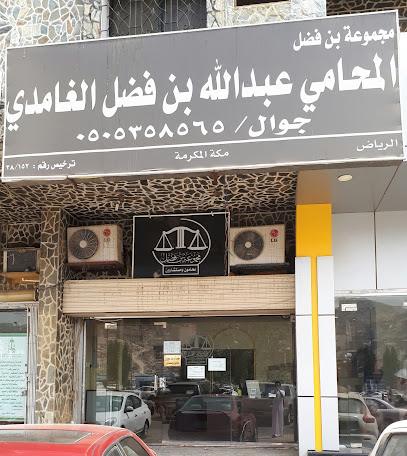 مكتب المحامي عبدالله بن فضل الغامدي