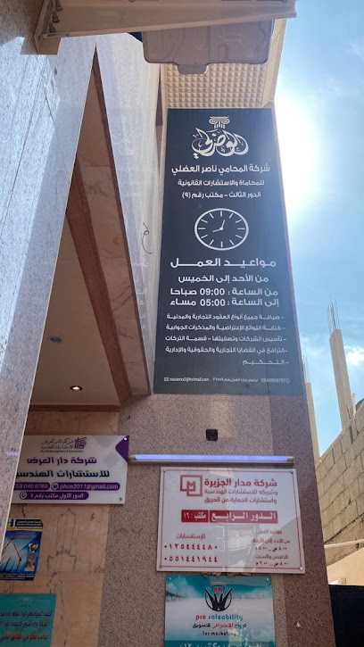 مكتب المحامي ناصر العضلي